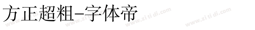 方正超粗字体转换