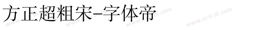 方正超粗宋字体转换