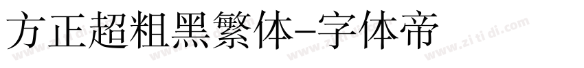 方正超粗黑繁体字体转换