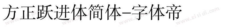 方正跃进体简体字体转换