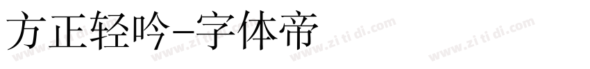 方正轻吟字体转换