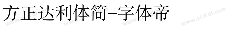 方正达利体简字体转换