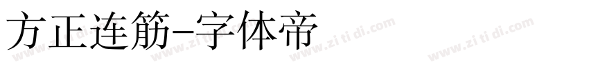 方正连筋字体转换