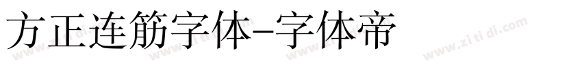 方正连筋字体字体转换