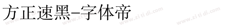 方正速黑字体转换