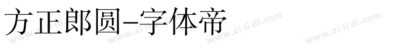 方正郎圆字体转换