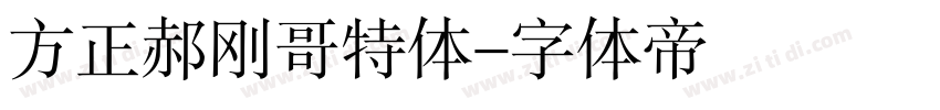 方正郝刚哥特体字体转换