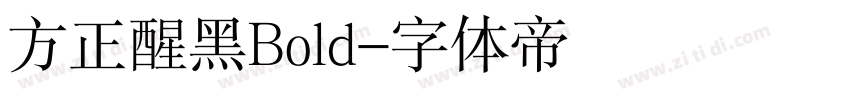 方正醒黑Bold字体转换