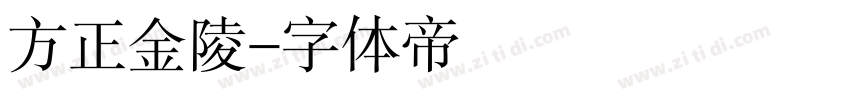 方正金陵字体转换