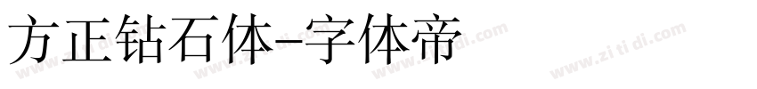 方正钻石体字体转换