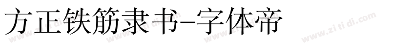 方正铁筋隶书字体转换