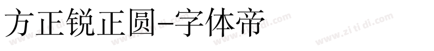 方正锐正圆字体转换