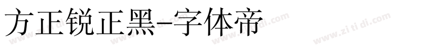 方正锐正黑字体转换