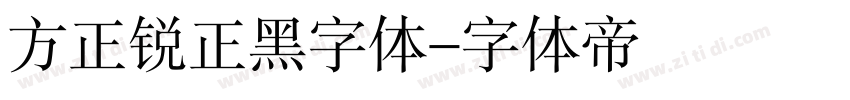 方正锐正黑字体字体转换