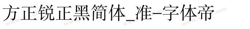 方正锐正黑简体_准字体转换