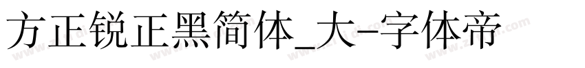 方正锐正黑简体_大字体转换