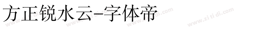 方正锐水云字体转换