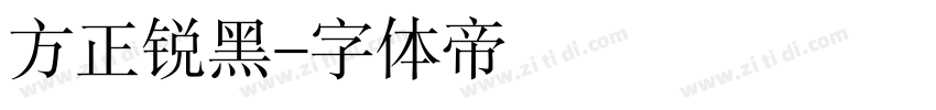 方正锐黑字体转换