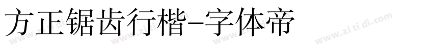 方正锯齿行楷字体转换