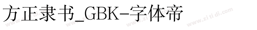 方正隶书_GBK字体转换