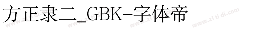 方正隶二_GBK字体转换