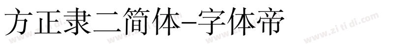 方正隶二简体字体转换