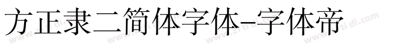 方正隶二简体字体字体转换