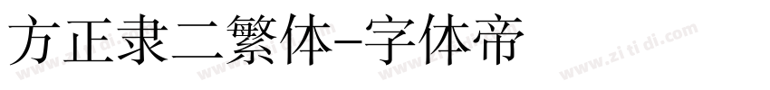 方正隶二繁体字体转换