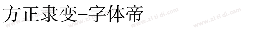 方正隶变字体转换