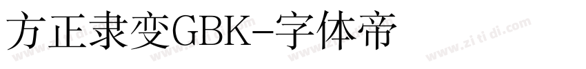 方正隶变GBK字体转换