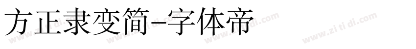 方正隶变简字体转换