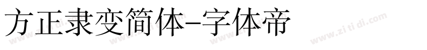 方正隶变简体字体转换