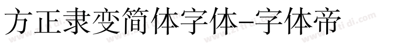 方正隶变简体字体字体转换