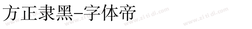 方正隶黑字体转换