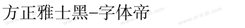 方正雅士黑字体转换