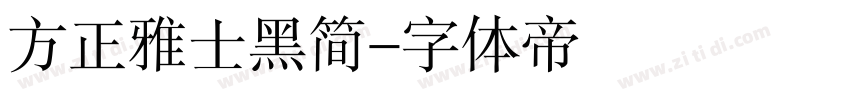 方正雅士黑简字体转换