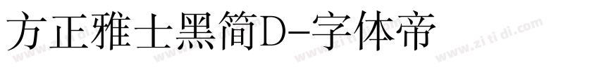 方正雅士黑简D字体转换