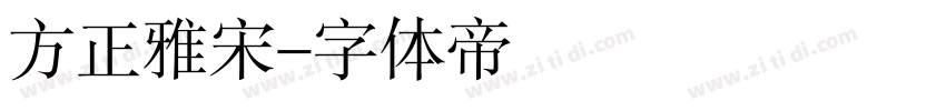 方正雅宋字体转换