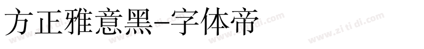 方正雅意黑字体转换