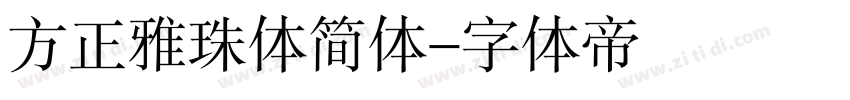 方正雅珠体简体字体转换