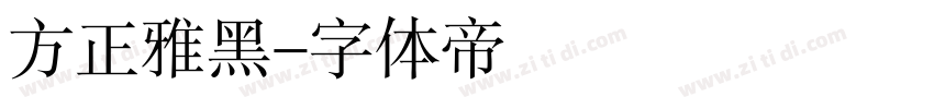 方正雅黑字体转换