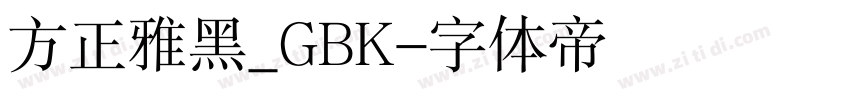 方正雅黑_GBK字体转换