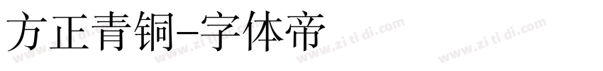 方正青铜字体转换