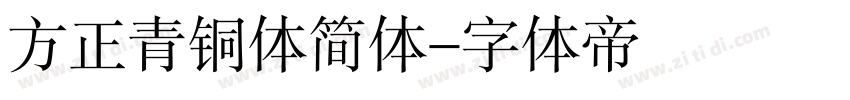 方正青铜体简体字体转换