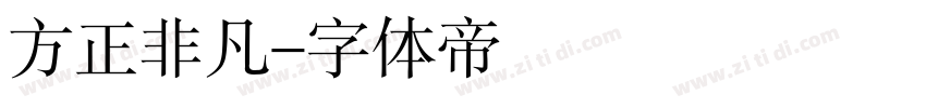 方正非凡字体转换