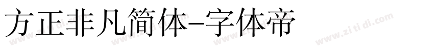 方正非凡简体字体转换