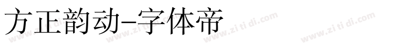 方正韵动字体转换