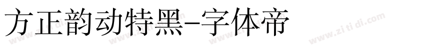 方正韵动特黑字体转换