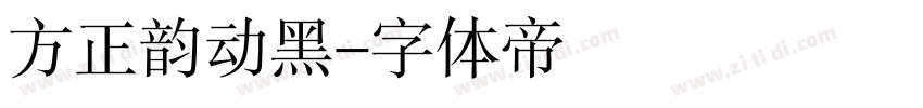 方正韵动黑字体转换