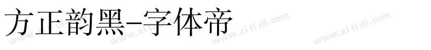 方正韵黑字体转换